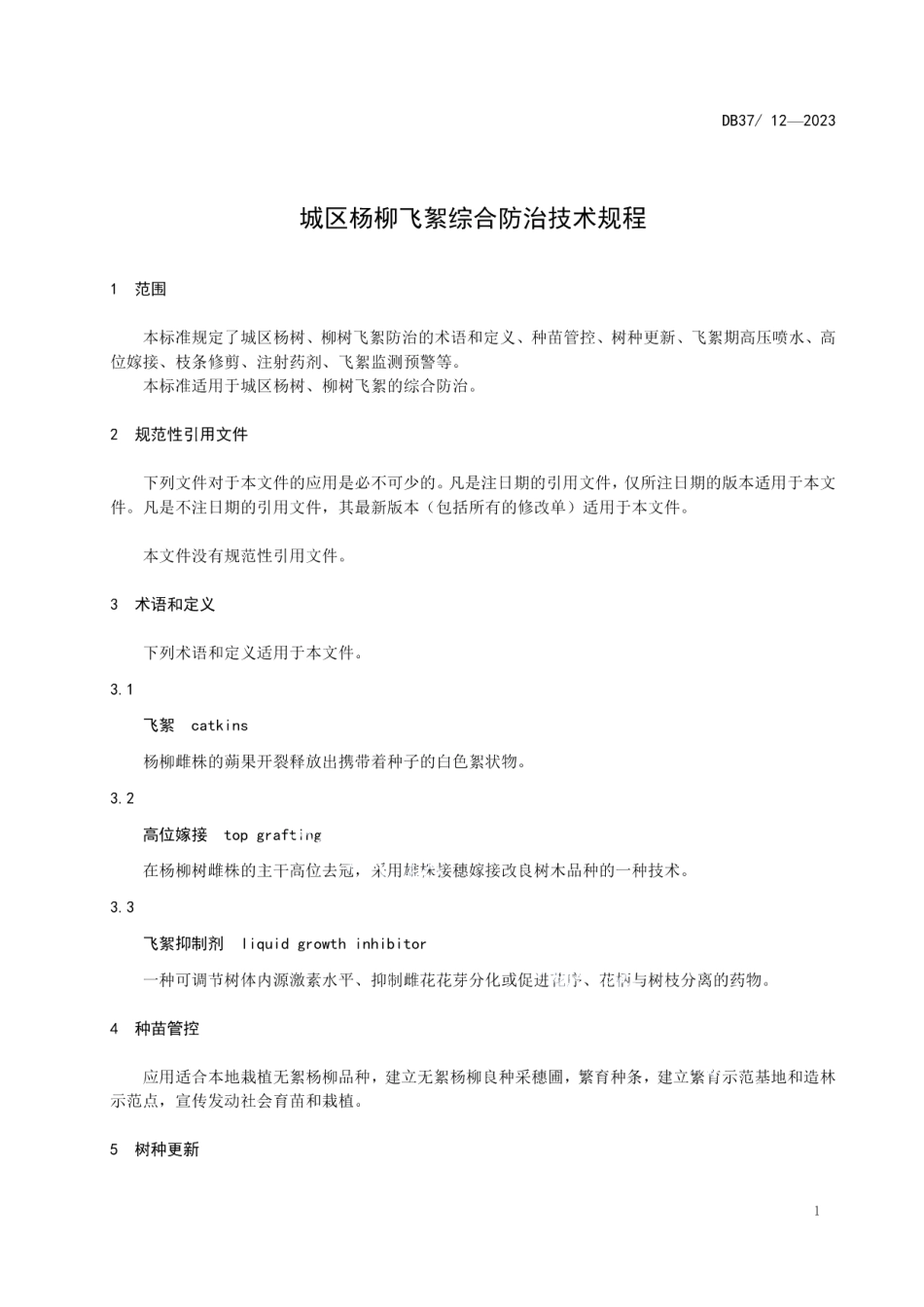 DB3717T 12-2023城区杨柳飞絮综合防治技术规程.pdf_第3页