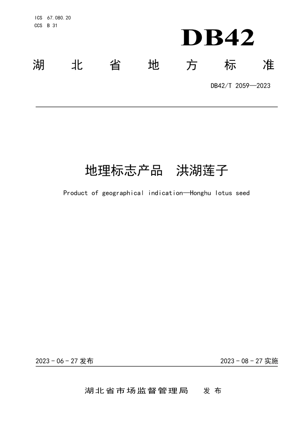 DB42T 2059-2023地理标志产品 洪湖莲子.pdf_第1页