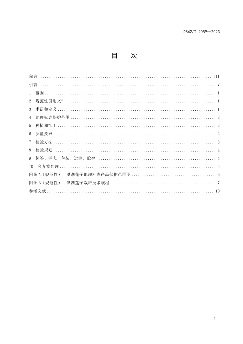 DB42T 2059-2023地理标志产品 洪湖莲子.pdf_第3页