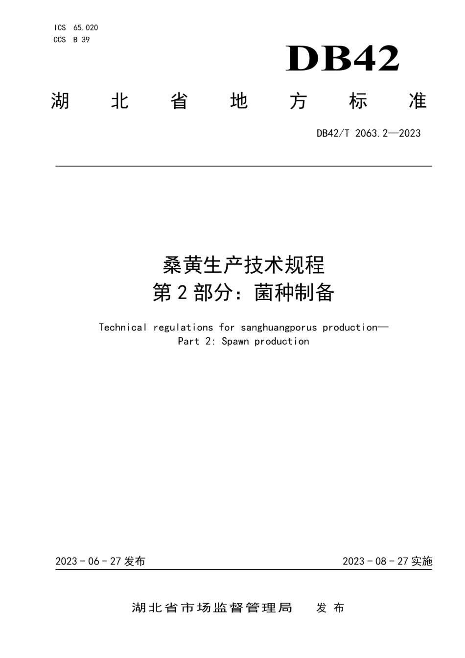 DB42T 2063.2-2023桑黄生产技术规程 第2部分：菌种制备.pdf_第1页
