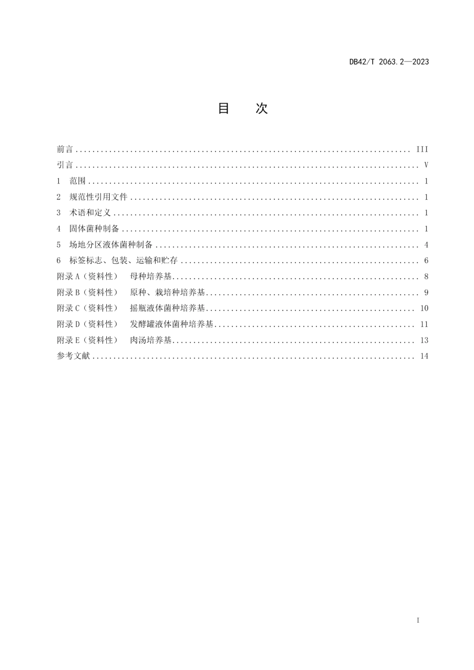 DB42T 2063.2-2023桑黄生产技术规程 第2部分：菌种制备.pdf_第3页