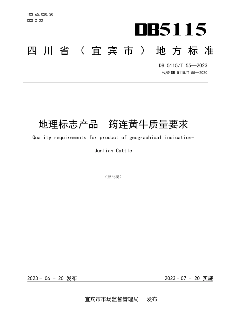 DB5115T 55—2023地理标志产品 筠连黄牛质量要求.pdf_第1页