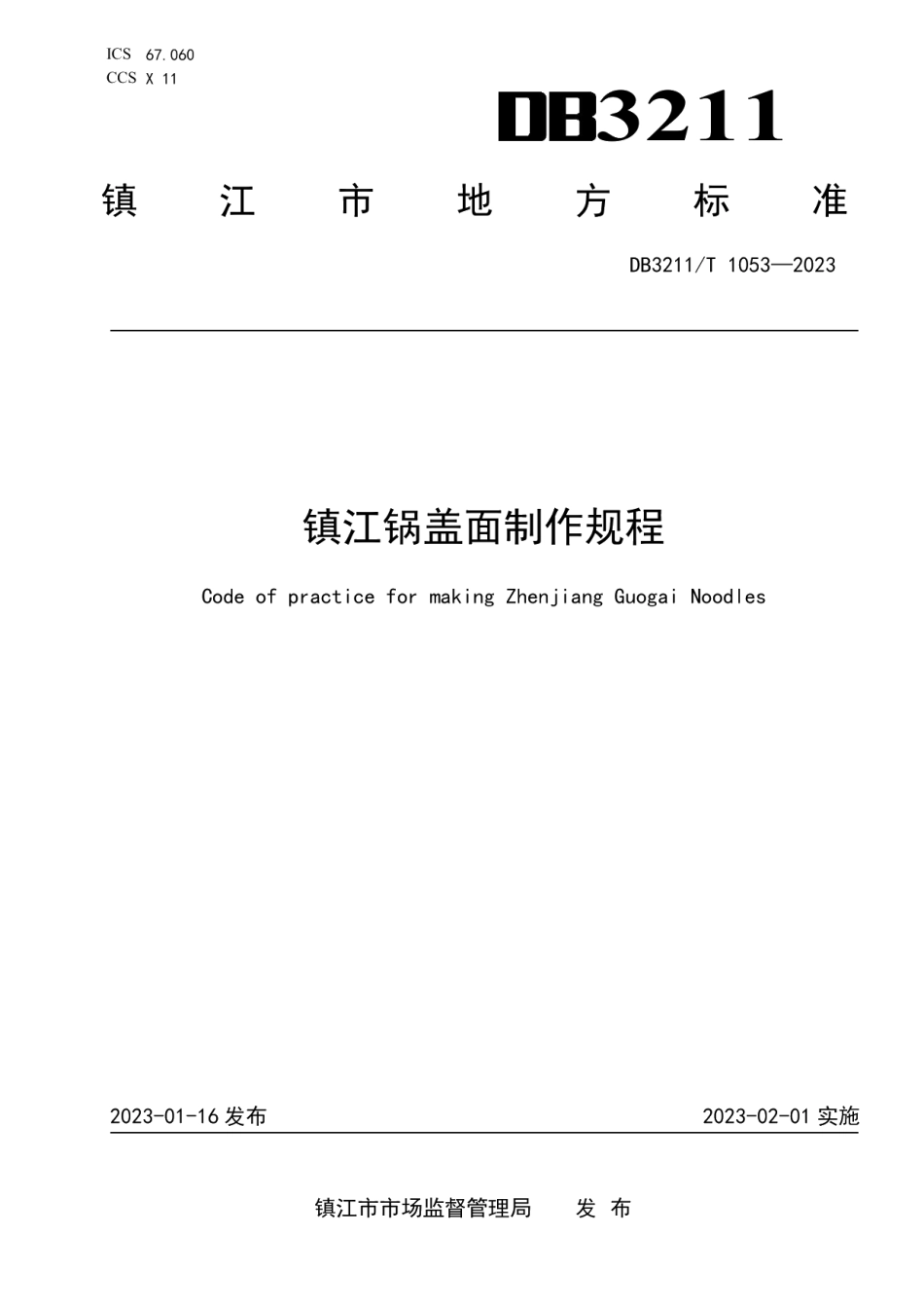 DB3211T 1053-2022镇江锅盖面制作规程.pdf_第1页