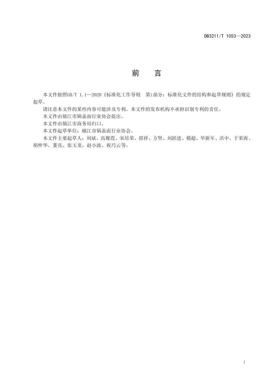 DB3211T 1053-2022镇江锅盖面制作规程.pdf_第2页