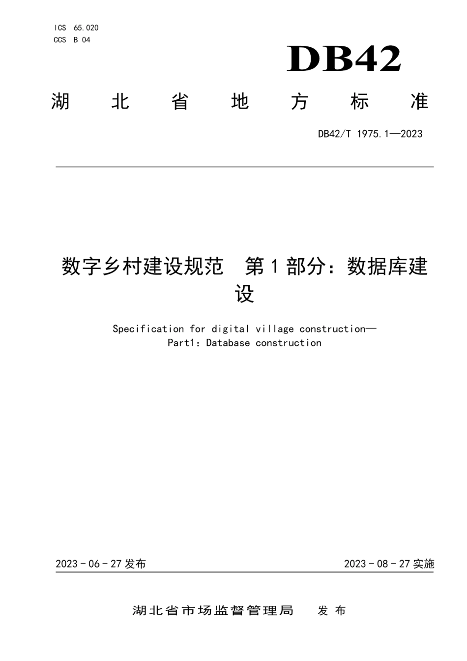 DB42T 1975.1-2023数字乡村建设规范 第1部分：数据库建设.pdf_第1页