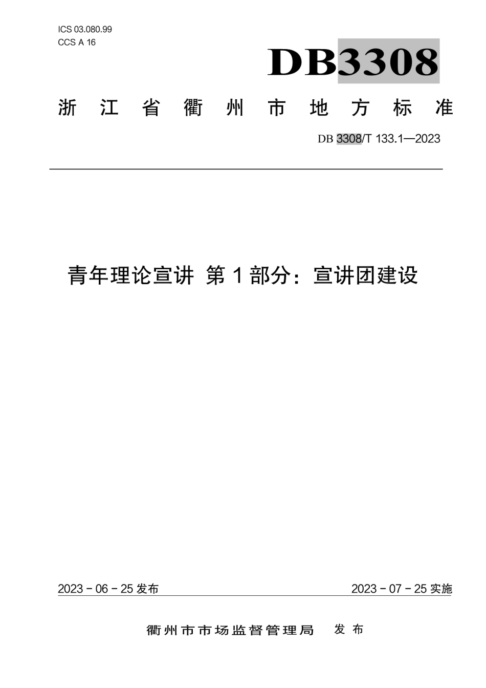 DB3308T 133.1-2023青年理论宣讲 第1部分：宣讲团建设.pdf_第1页
