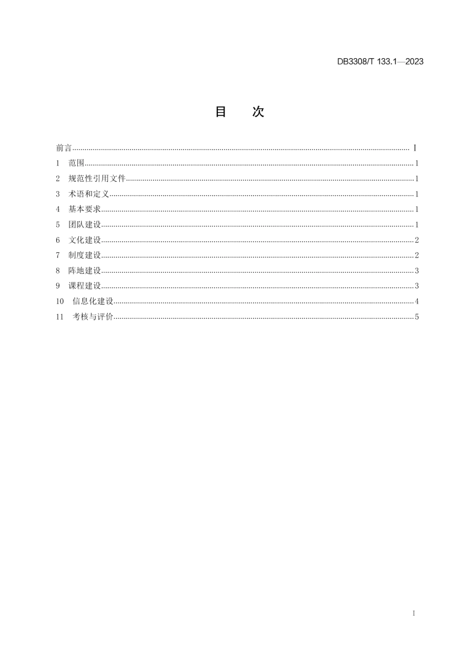 DB3308T 133.1-2023青年理论宣讲 第1部分：宣讲团建设.pdf_第2页