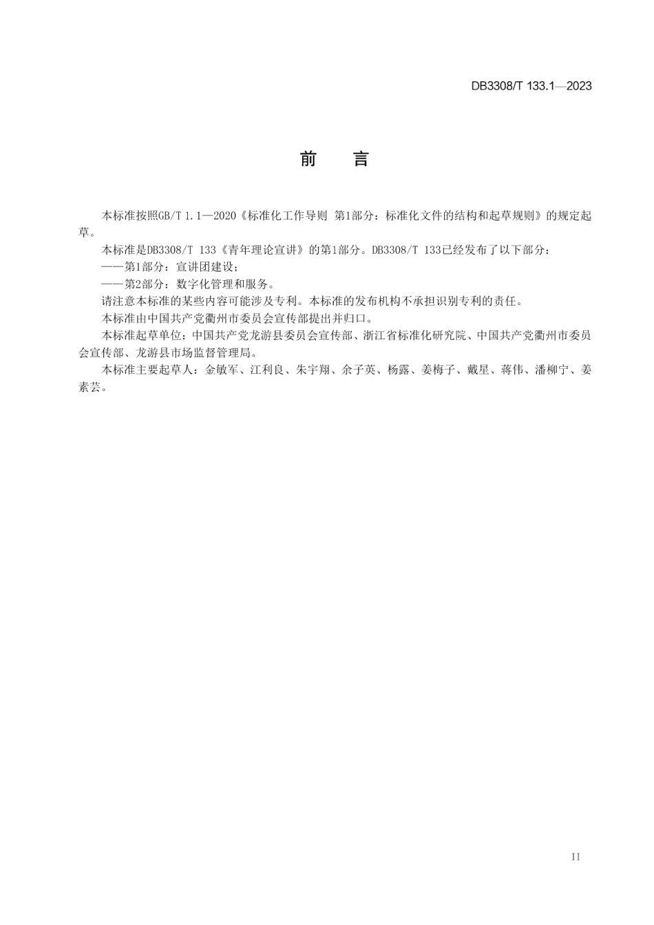 DB3308T 133.1-2023青年理论宣讲 第1部分：宣讲团建设.pdf_第3页