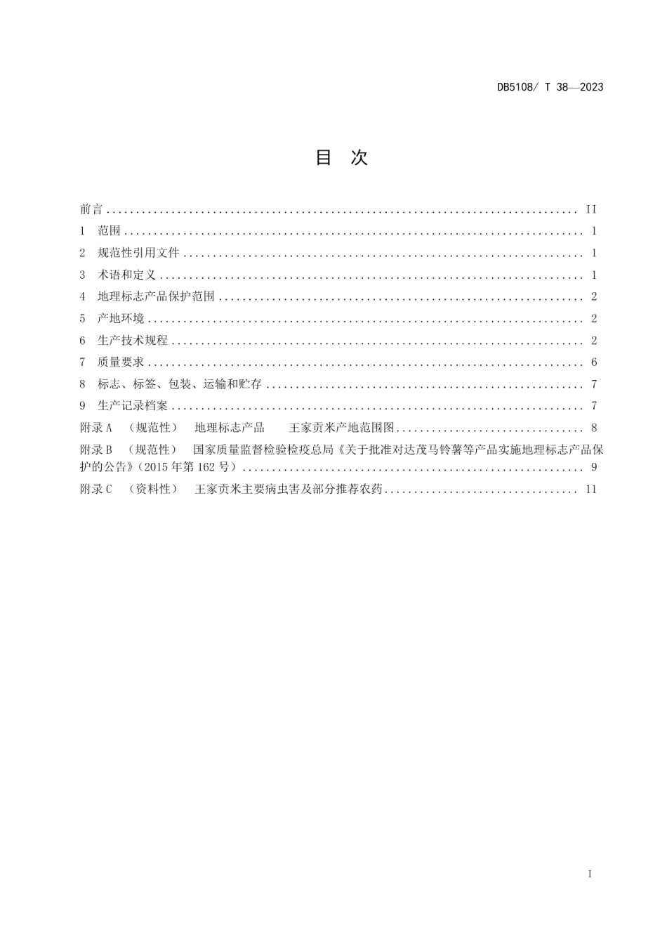 DB5108T38-2023地理标志产品 王家贡米生产技术规程.pdf_第2页