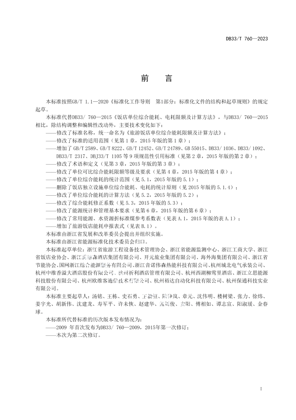 DB33T 760-2023旅游饭店单位综合能耗限额及计算方法.pdf_第3页