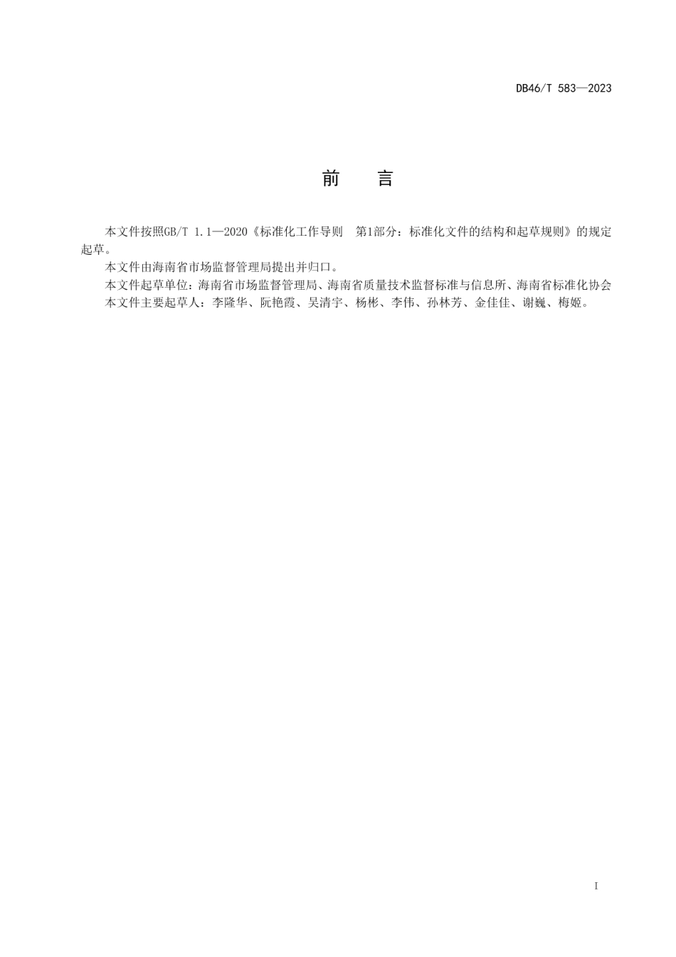 DB46T 583-2023质量基础设施一站式服务规范.pdf_第2页