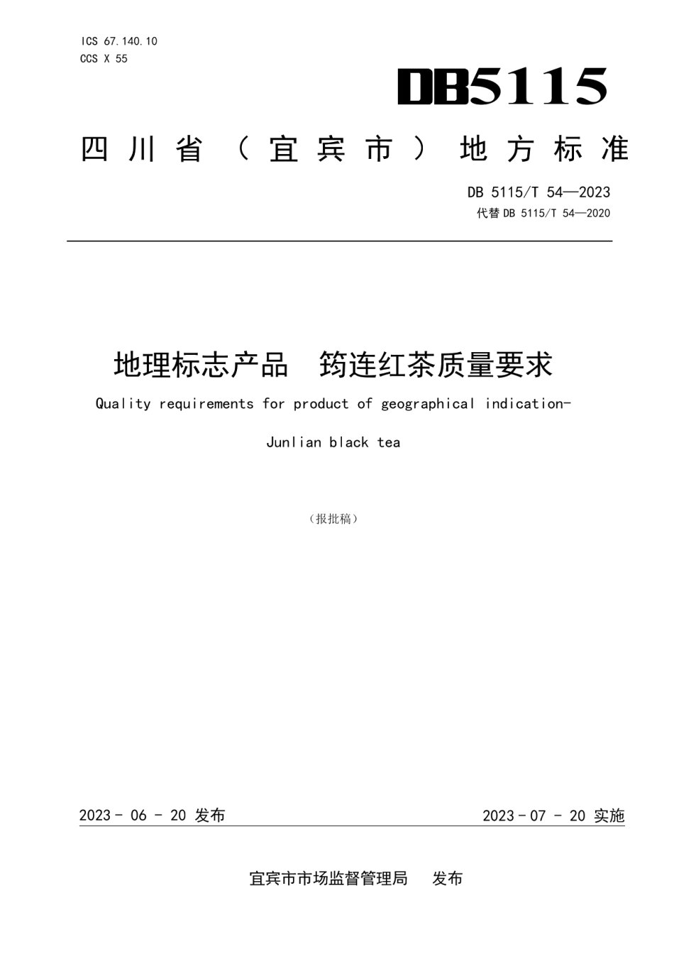 DB5115T 54—2023地理标志产品 筠连红茶质量要求.pdf_第1页