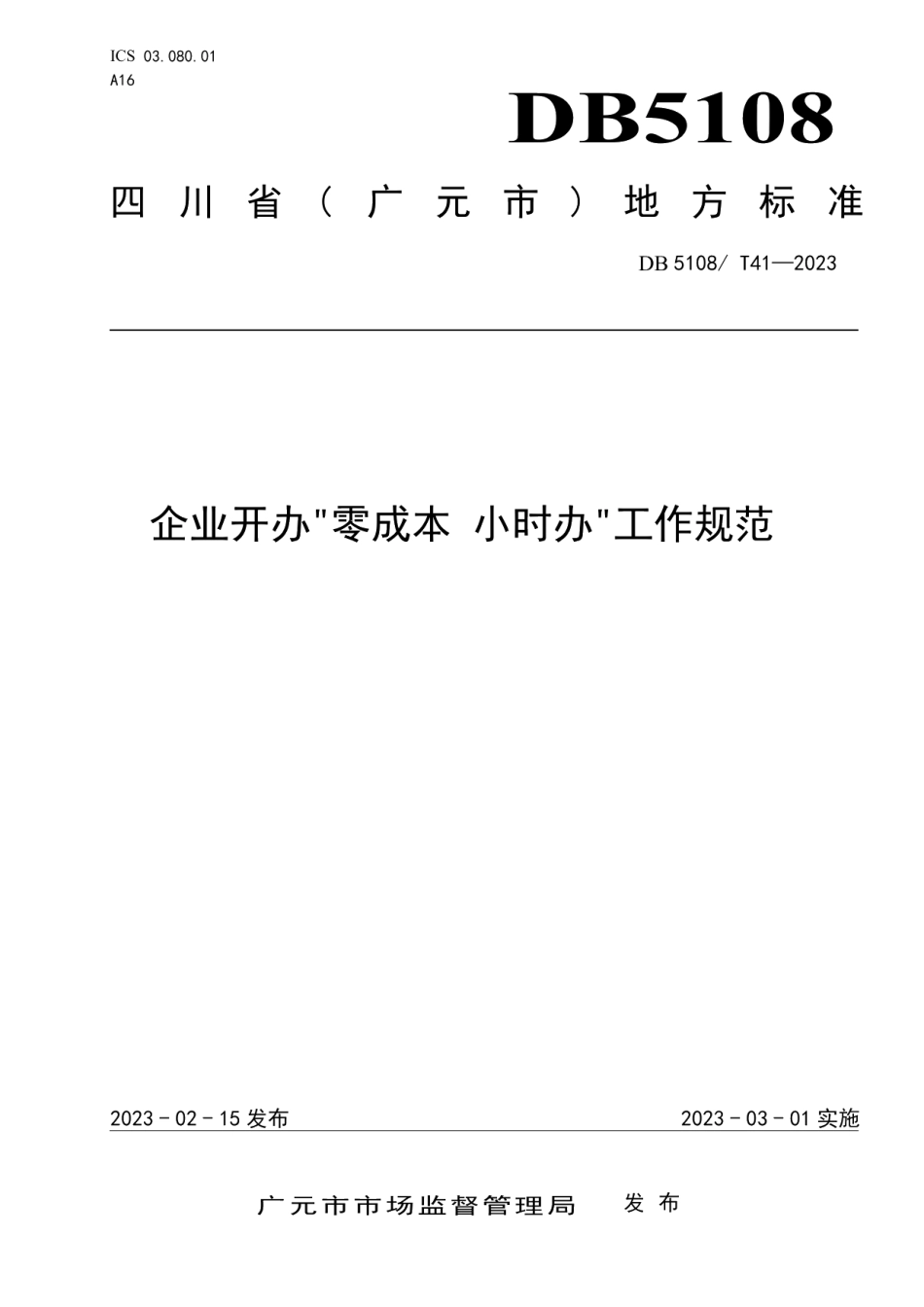 DB5108T41-2023企业开办“零成本 小时办”工作规范.pdf_第1页