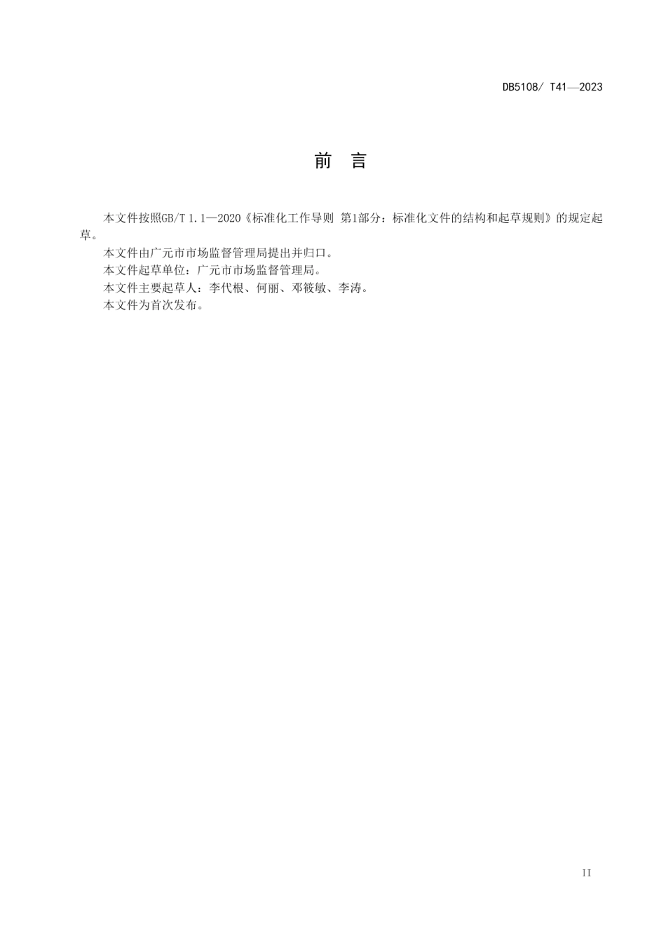 DB5108T41-2023企业开办“零成本 小时办”工作规范.pdf_第3页