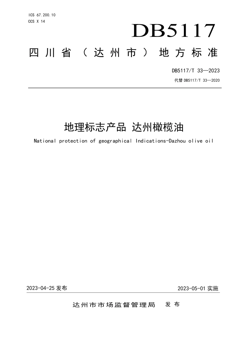 DB5117T 33—2023地理标志产品达州橄榄油.pdf_第1页