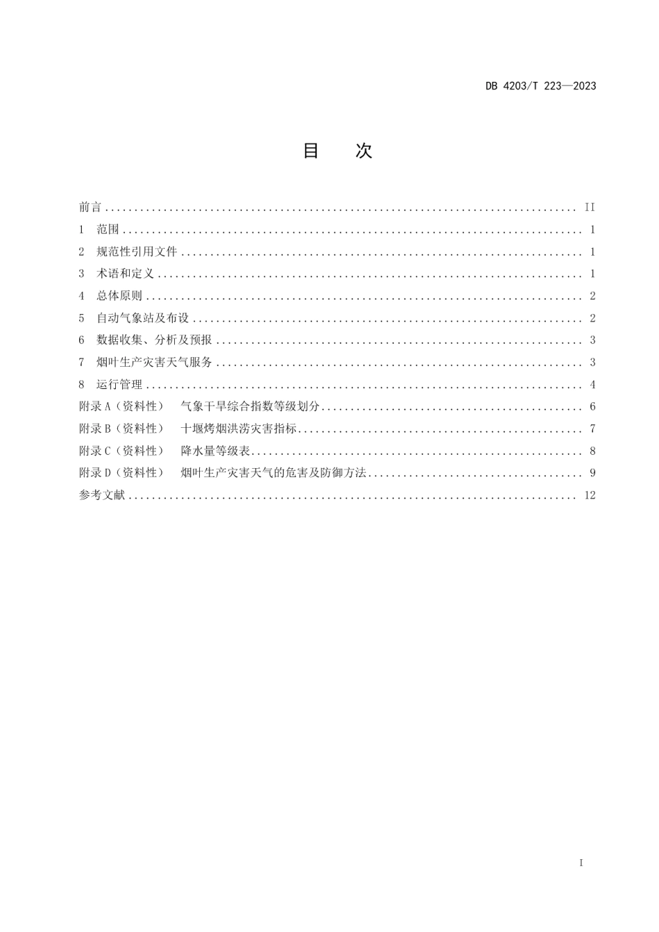 DB4203T 223-2023烟叶生产灾害天气服务指南.pdf_第2页