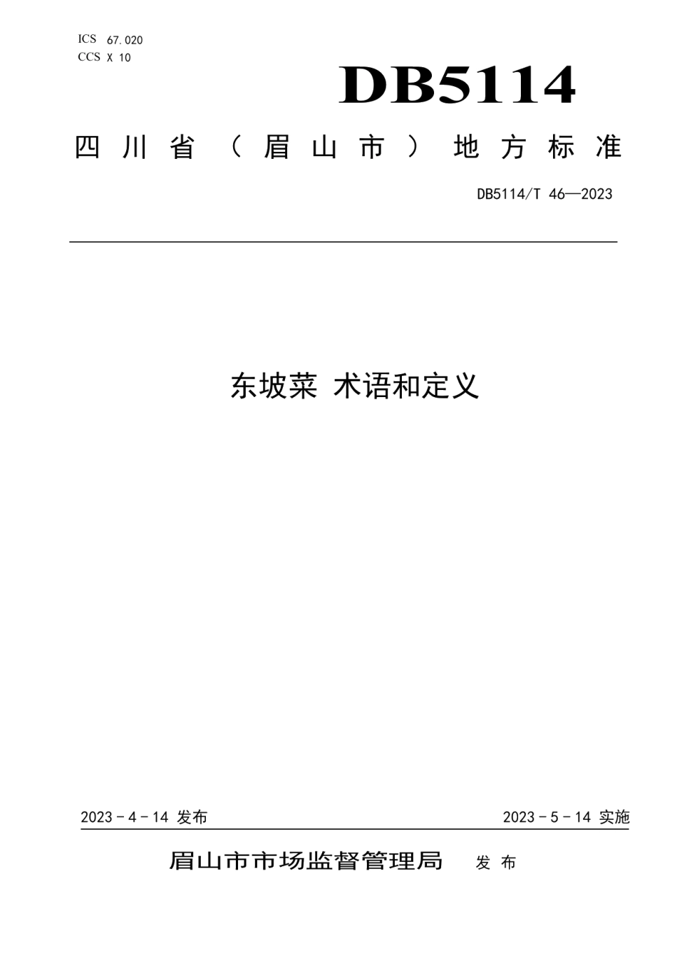 DB5114T 46-2023东坡菜 术语和定义.pdf_第1页