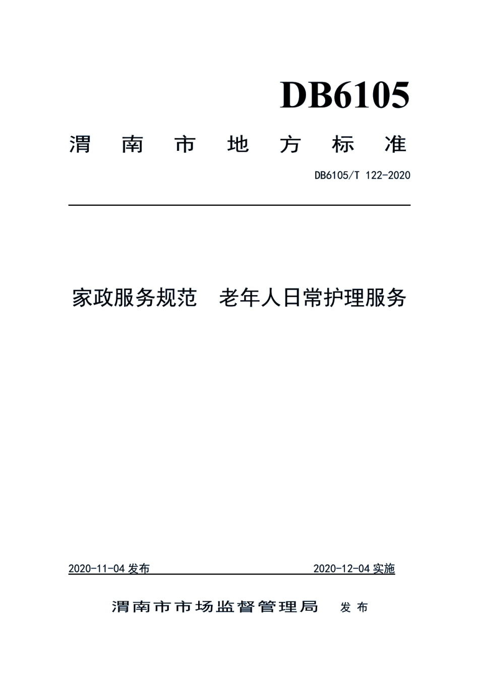 DB6105T 122-2020家政服务规范 老年人日常护理服务.pdf_第1页