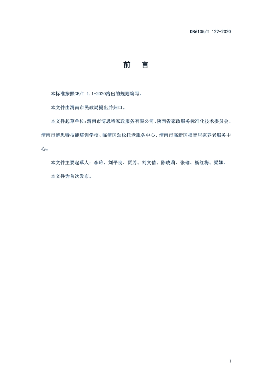 DB6105T 122-2020家政服务规范 老年人日常护理服务.pdf_第3页