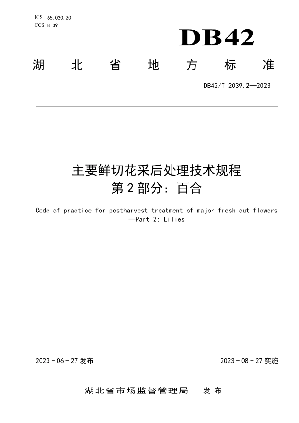 DB42T 2039.2-2023主要鲜切花采后处理技术规程 第2部分：百合.pdf_第1页