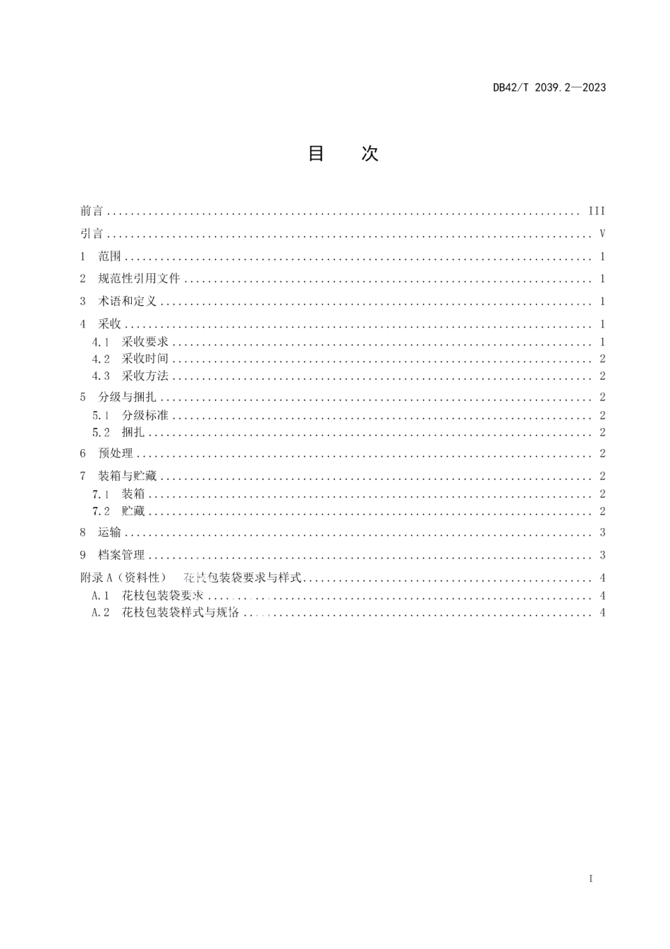 DB42T 2039.2-2023主要鲜切花采后处理技术规程 第2部分：百合.pdf_第3页
