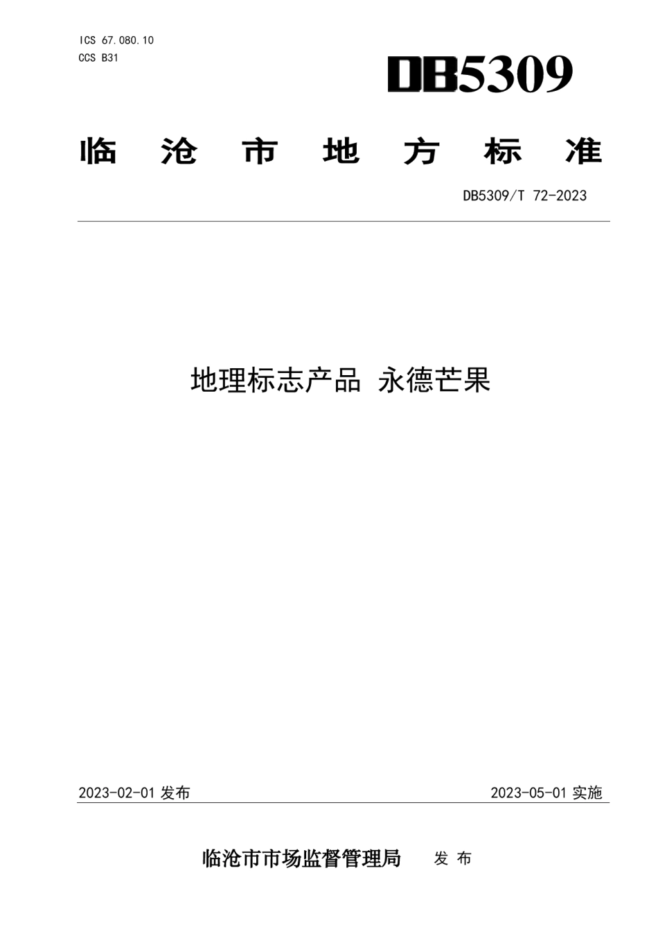 DB5309T72-2023地理标志产品 永德芒果.pdf_第1页