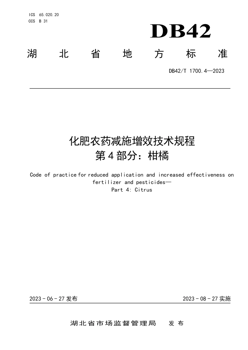 DB42T 1700.4-2023化肥农药减施增效技术规程 第4部分：柑橘.pdf_第1页