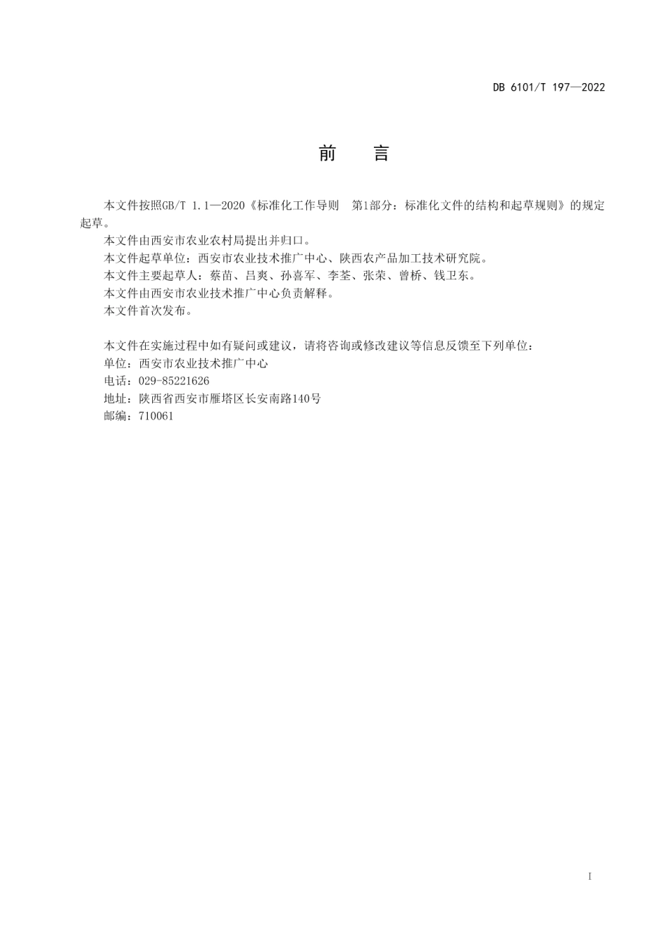 DB6101T 197-2022藤蔓类尾菜堆肥技术规程.pdf_第3页