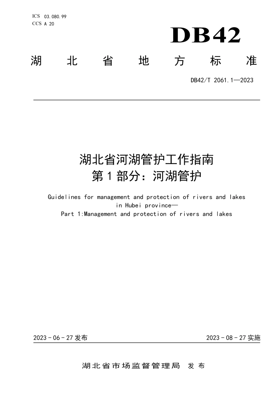 DB42T 2061.1-2023湖北省河湖管护工作指南 第1部分：河湖管护.pdf_第1页