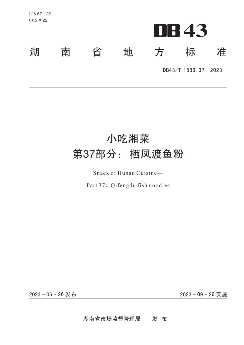 DB43T 1588.37-2023小吃湘菜第 37 部分：栖凤渡鱼粉.pdf_第1页