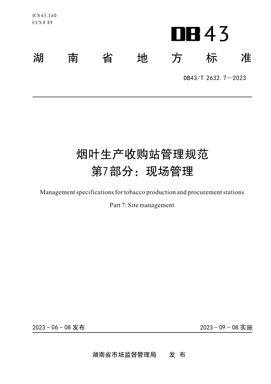 DB43T 2632.7-2023烟叶生产收购站管理规范 第7部分：现场管理.pdf_第1页