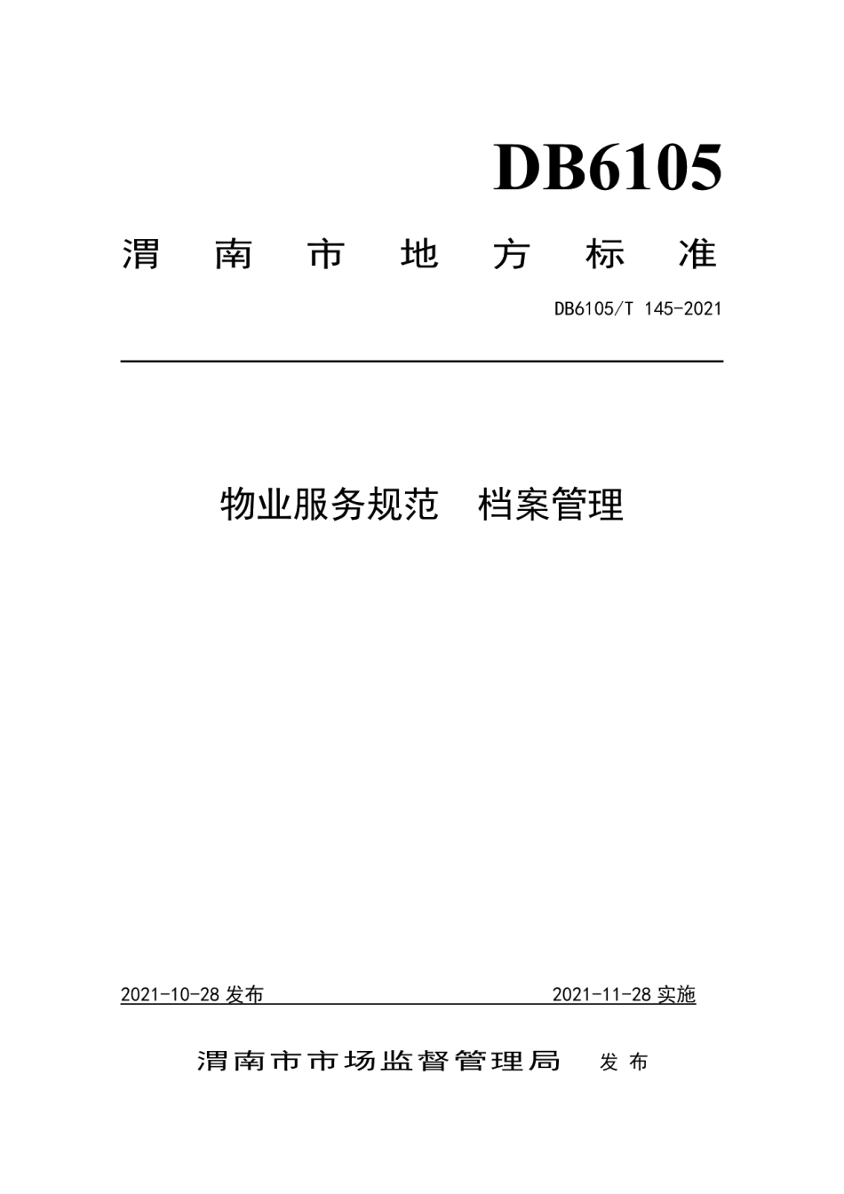 DB6105T 145-2021物业服务规范档案管理.pdf_第1页