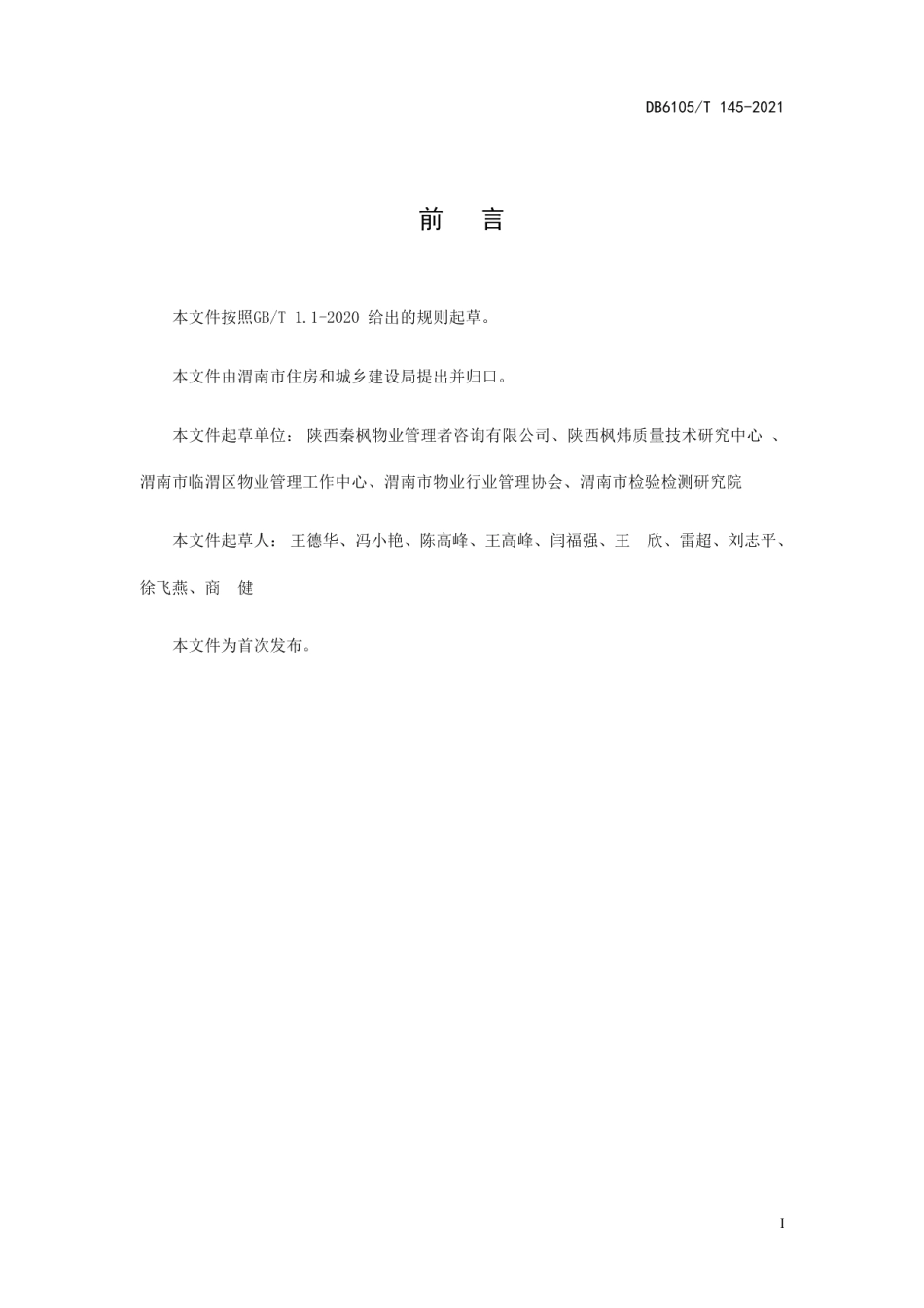 DB6105T 145-2021物业服务规范档案管理.pdf_第3页