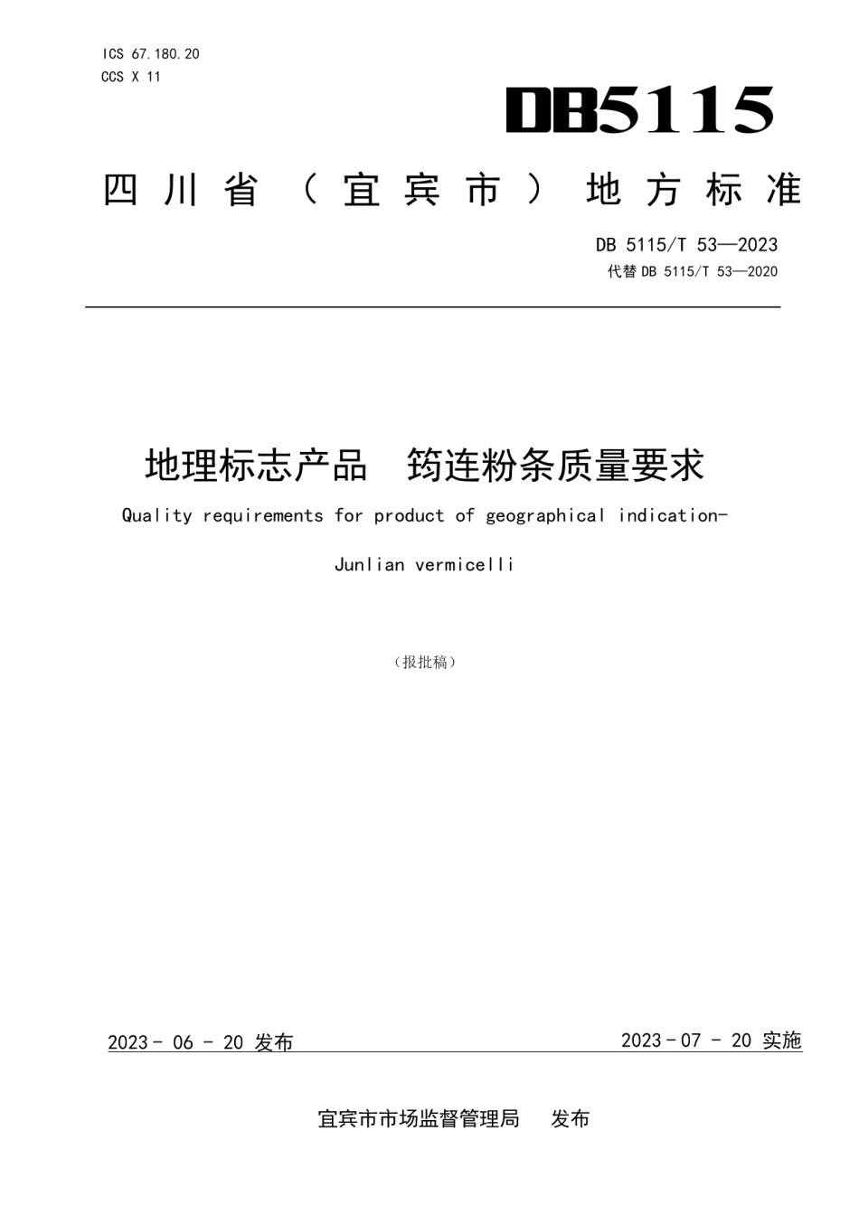 DB5115T 53—2023地理标志产品 筠连粉条质量要求.pdf_第1页