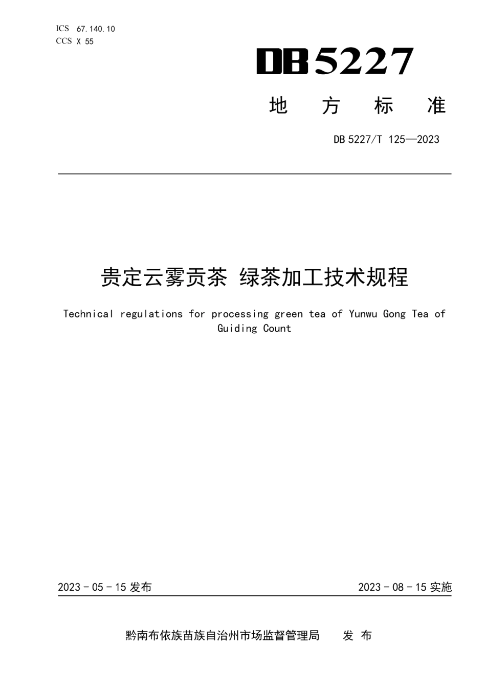 DB5227T 125-2023贵定云雾贡茶 绿茶加工技术规程.pdf_第1页