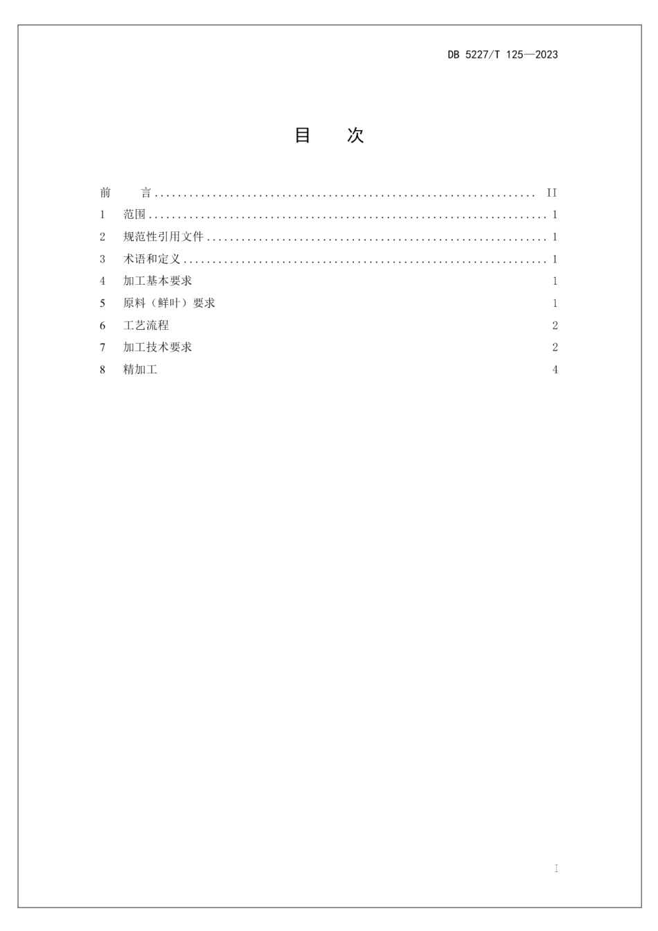 DB5227T 125-2023贵定云雾贡茶 绿茶加工技术规程.pdf_第3页