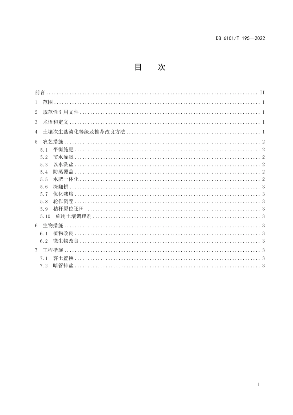 DB6101T 195-2022设施栽培土壤次生盐渍化改良技术规范.pdf_第3页