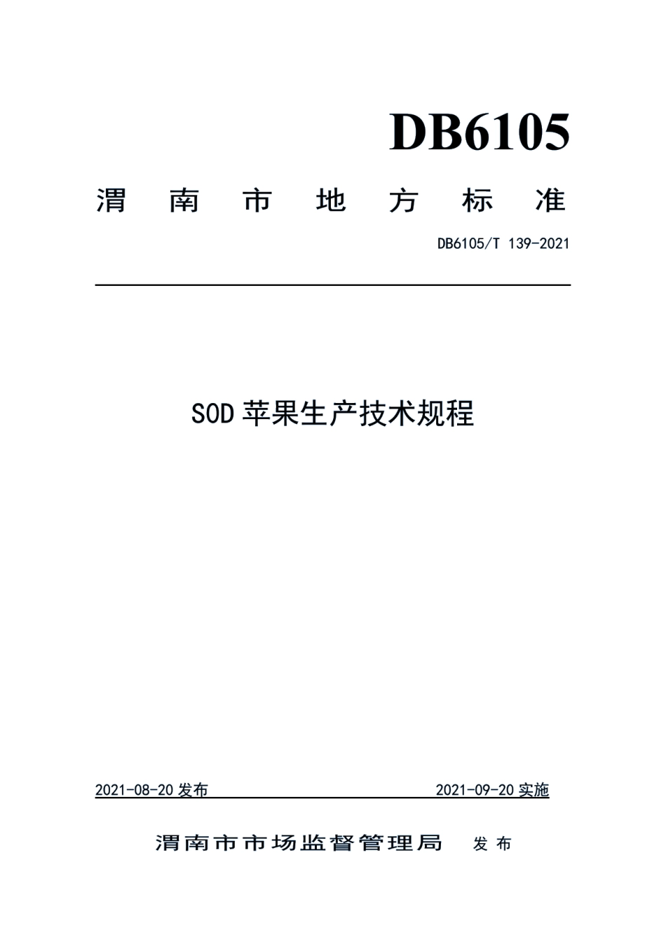 DB6105T 139-2021S0D苹果生产技术规程.pdf_第1页