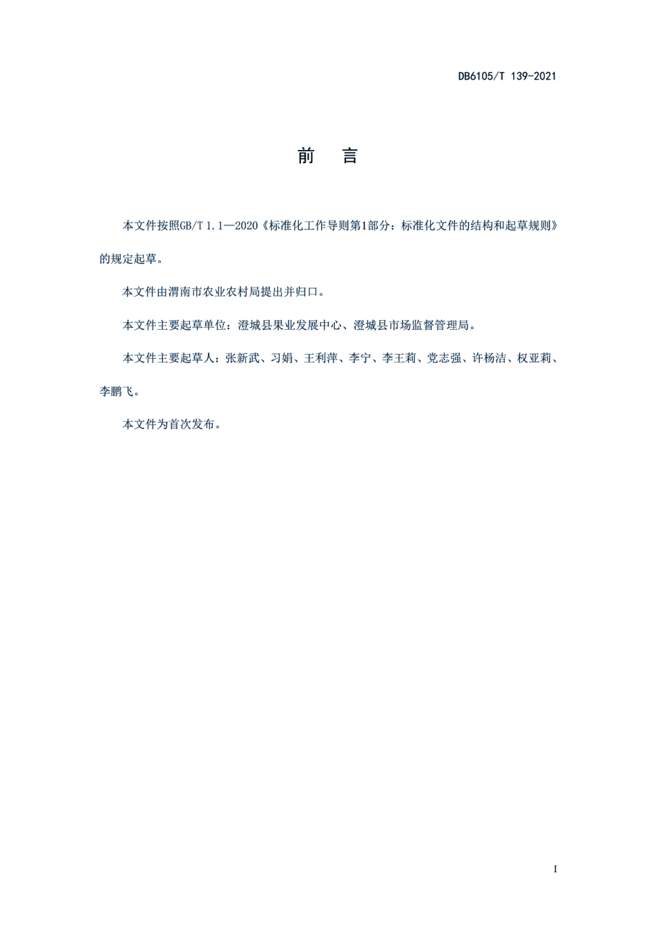 DB6105T 139-2021S0D苹果生产技术规程.pdf_第3页