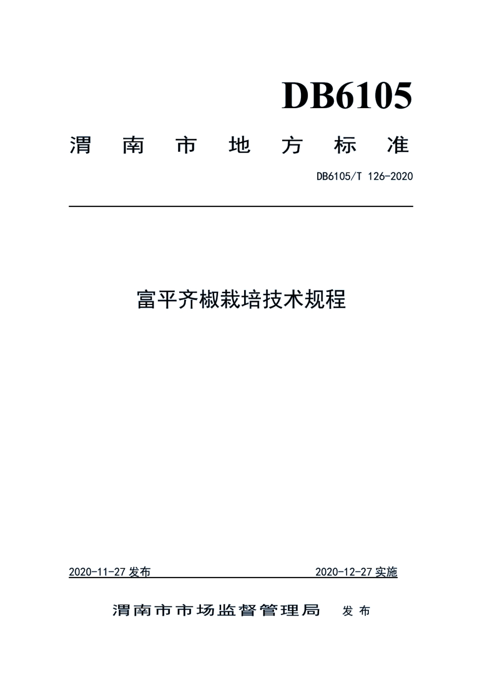 DB6105T 126-2020富平齐椒栽培技术规程.pdf_第1页