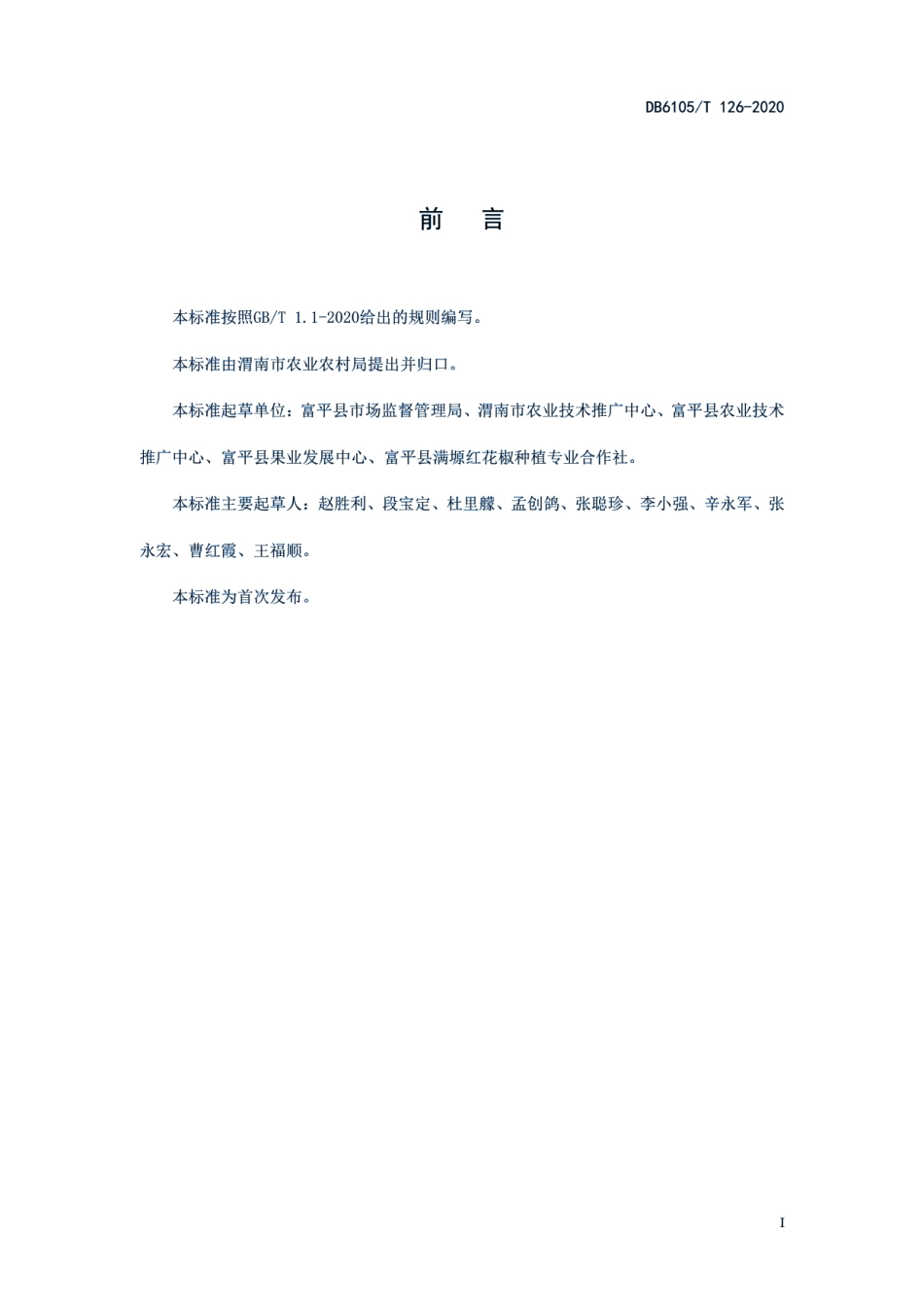 DB6105T 126-2020富平齐椒栽培技术规程.pdf_第3页