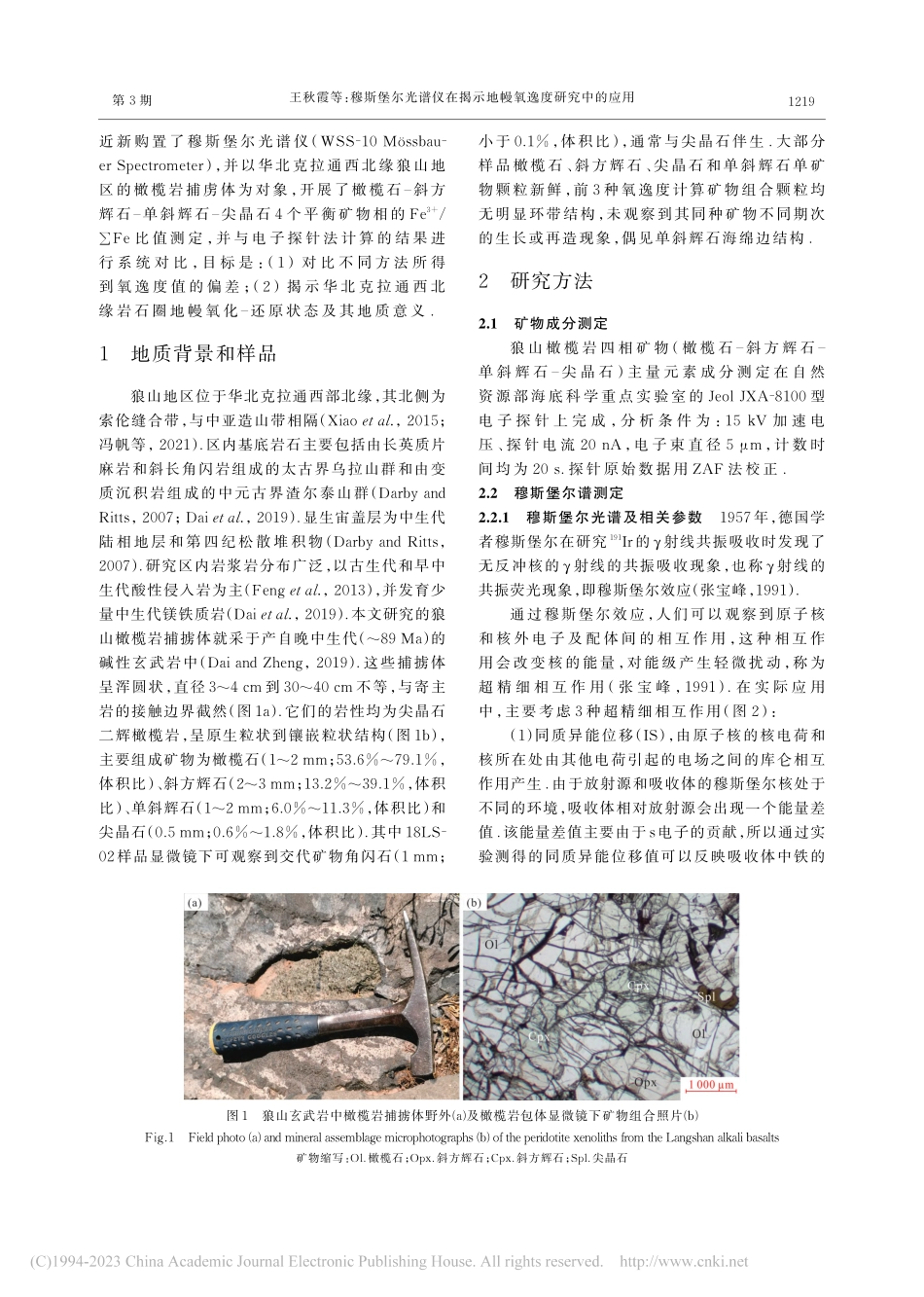 穆斯堡尔光谱仪在揭示地幔氧逸度研究中的应用_王秋霞.pdf_第3页