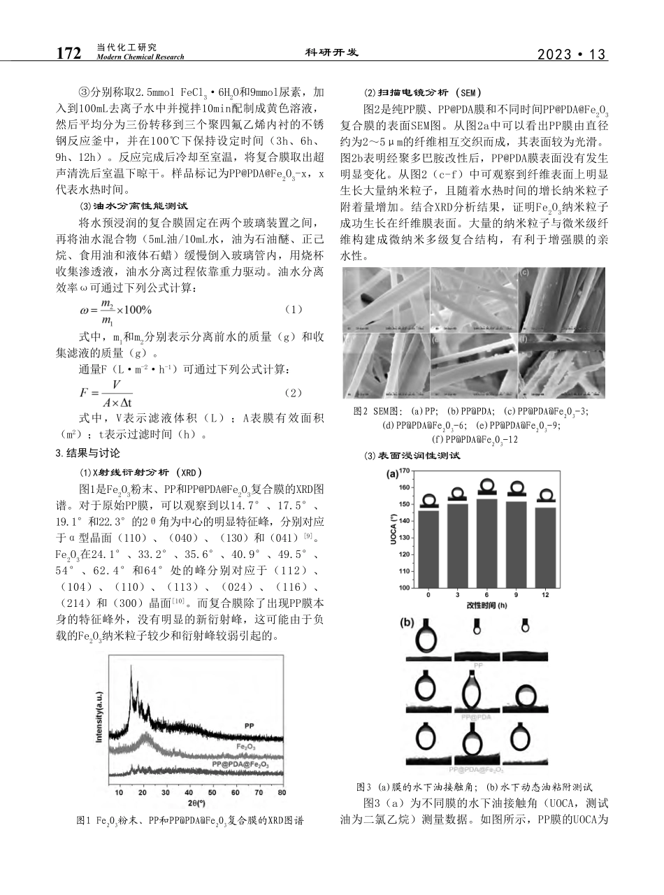 纳米Fe_2O_3改性聚丙...膜的制备及油水分离性能研究_王勇利.pdf_第2页