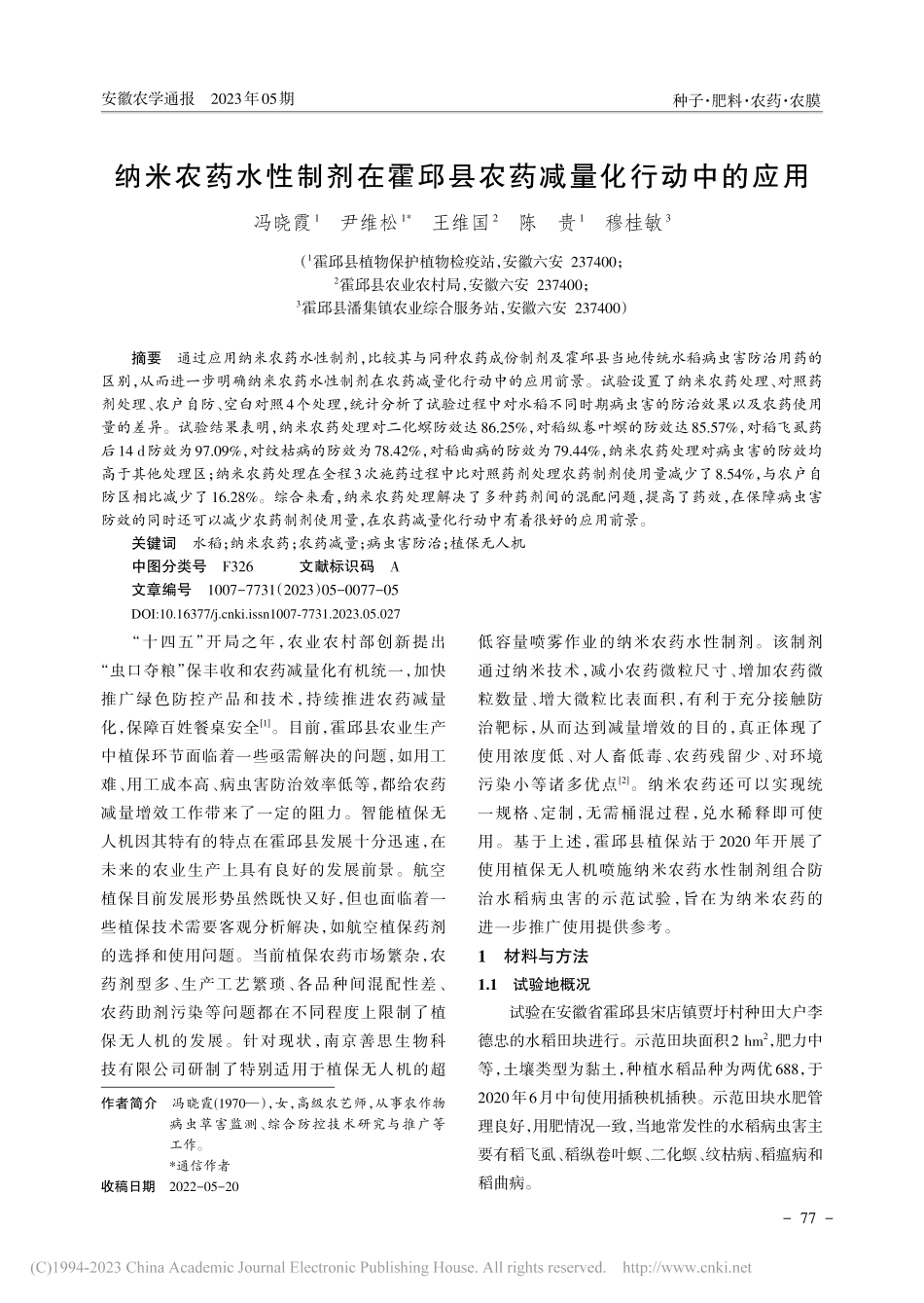 纳米农药水性制剂在霍邱县农药减量化行动中的应用_冯晓霞.pdf_第1页