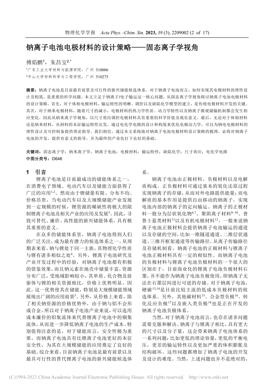 钠离子电池电极材料的设计策略——固态离子学视角_傅焰鹏.pdf_第2页