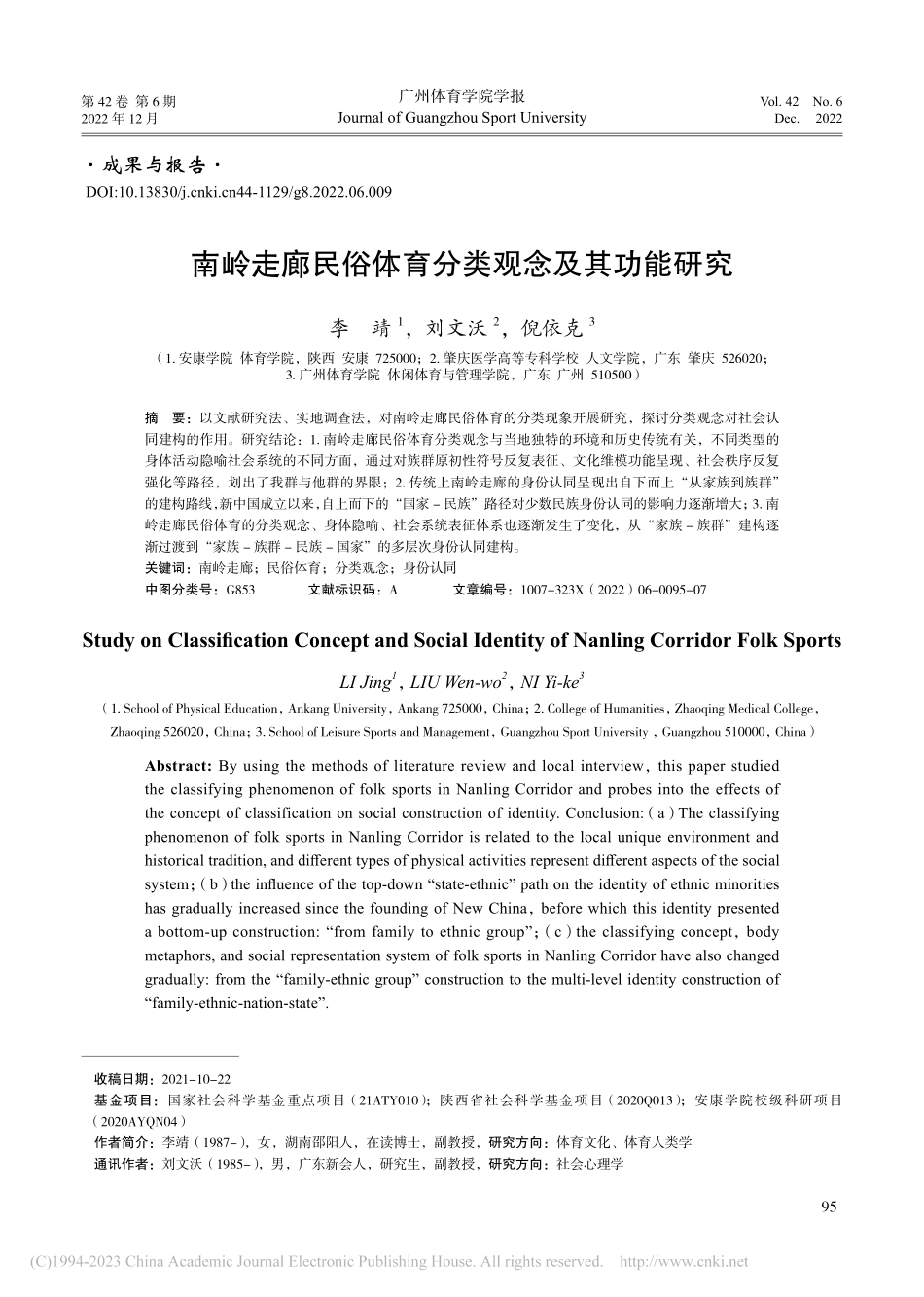 南岭走廊民俗体育分类观念及其功能研究_李靖.pdf_第1页