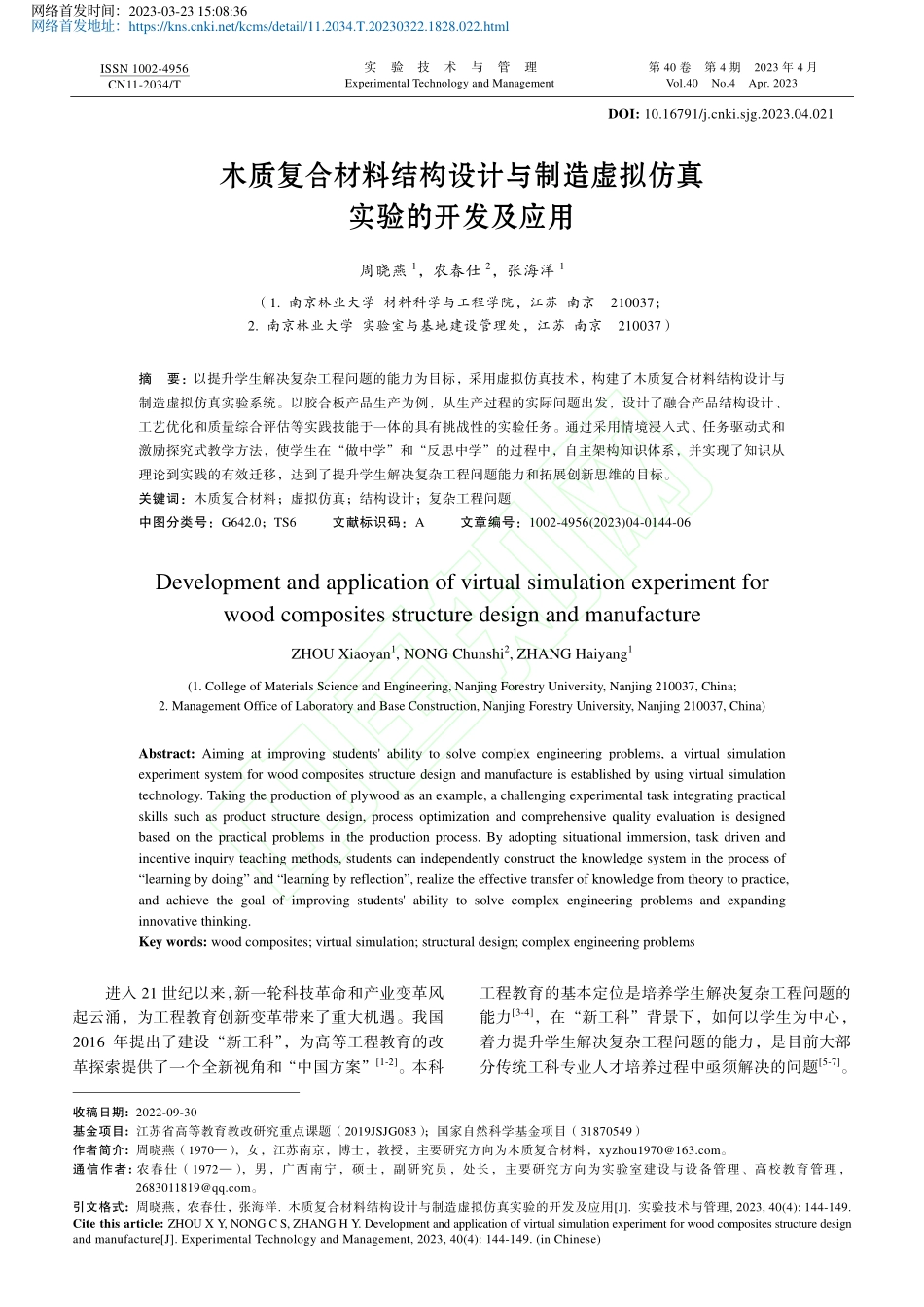 木质复合材料结构设计与制造虚拟仿真实验的开发及应用_周晓燕.pdf_第1页