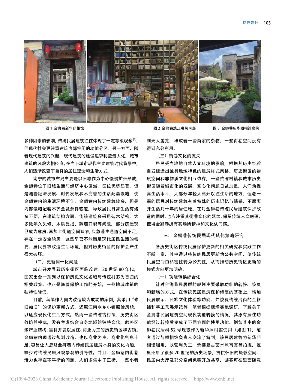 南宁金狮巷传统民居现代转化发展研究_刘怡岑.pdf_第2页