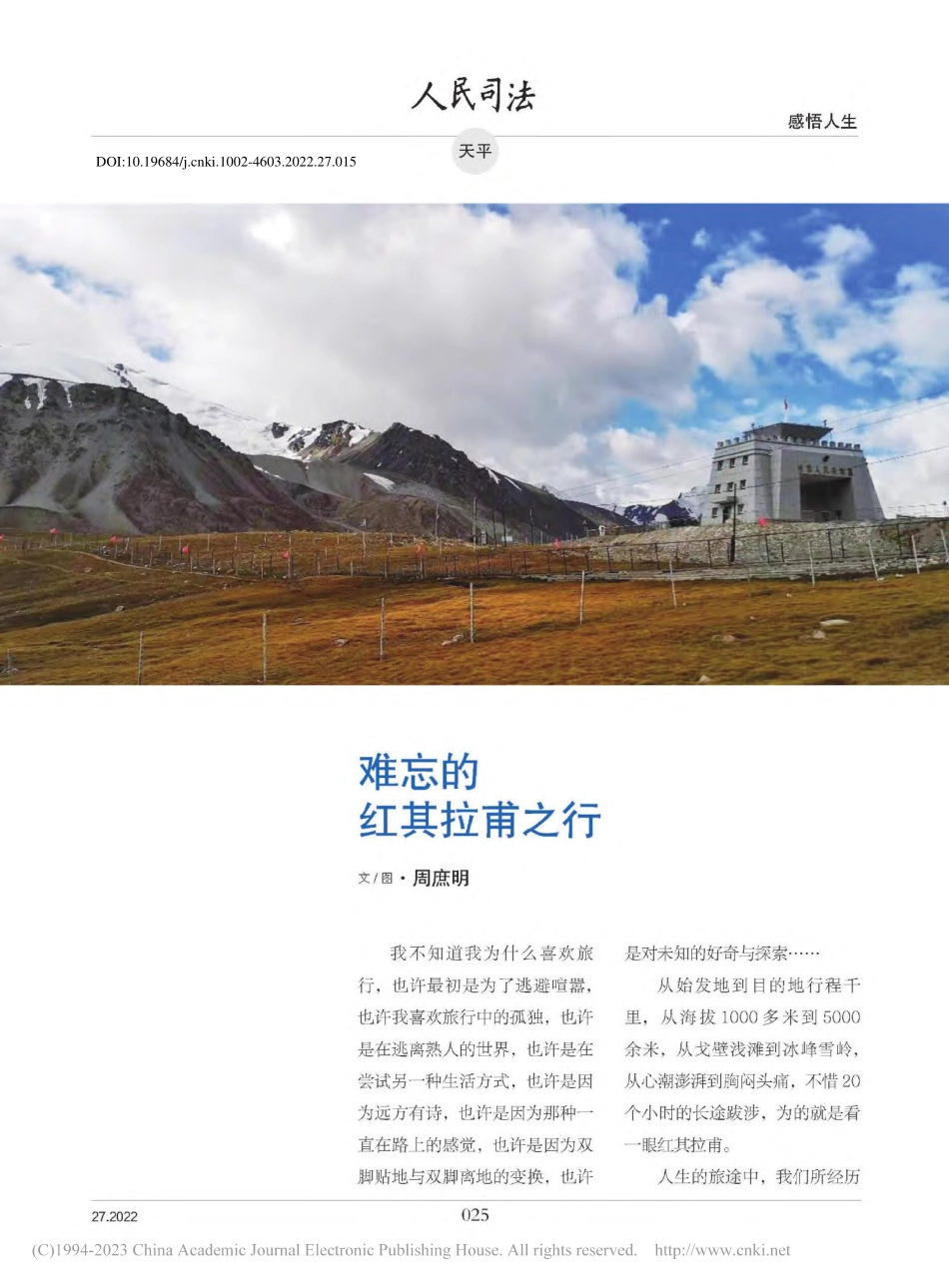 难忘的红其拉甫之行_周庶明.pdf_第1页