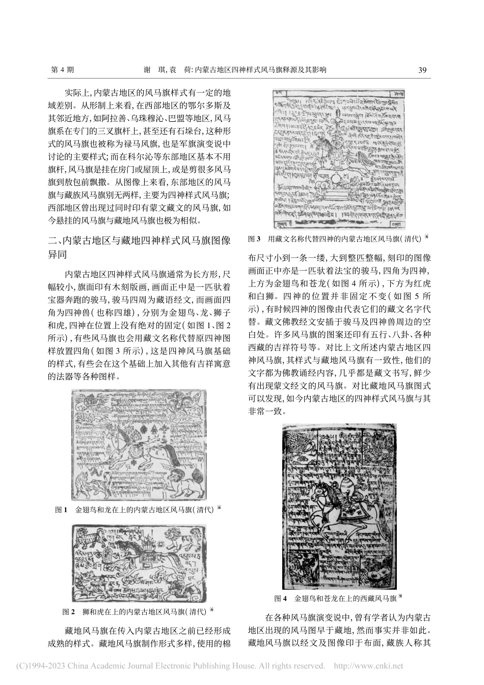 内蒙古地区四神样式风马旗释源及其影响_谢琪.pdf_第2页